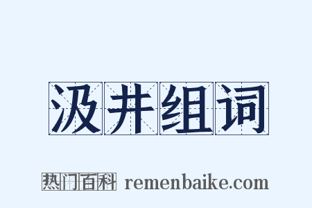 汲井组词是什么意思的图片
